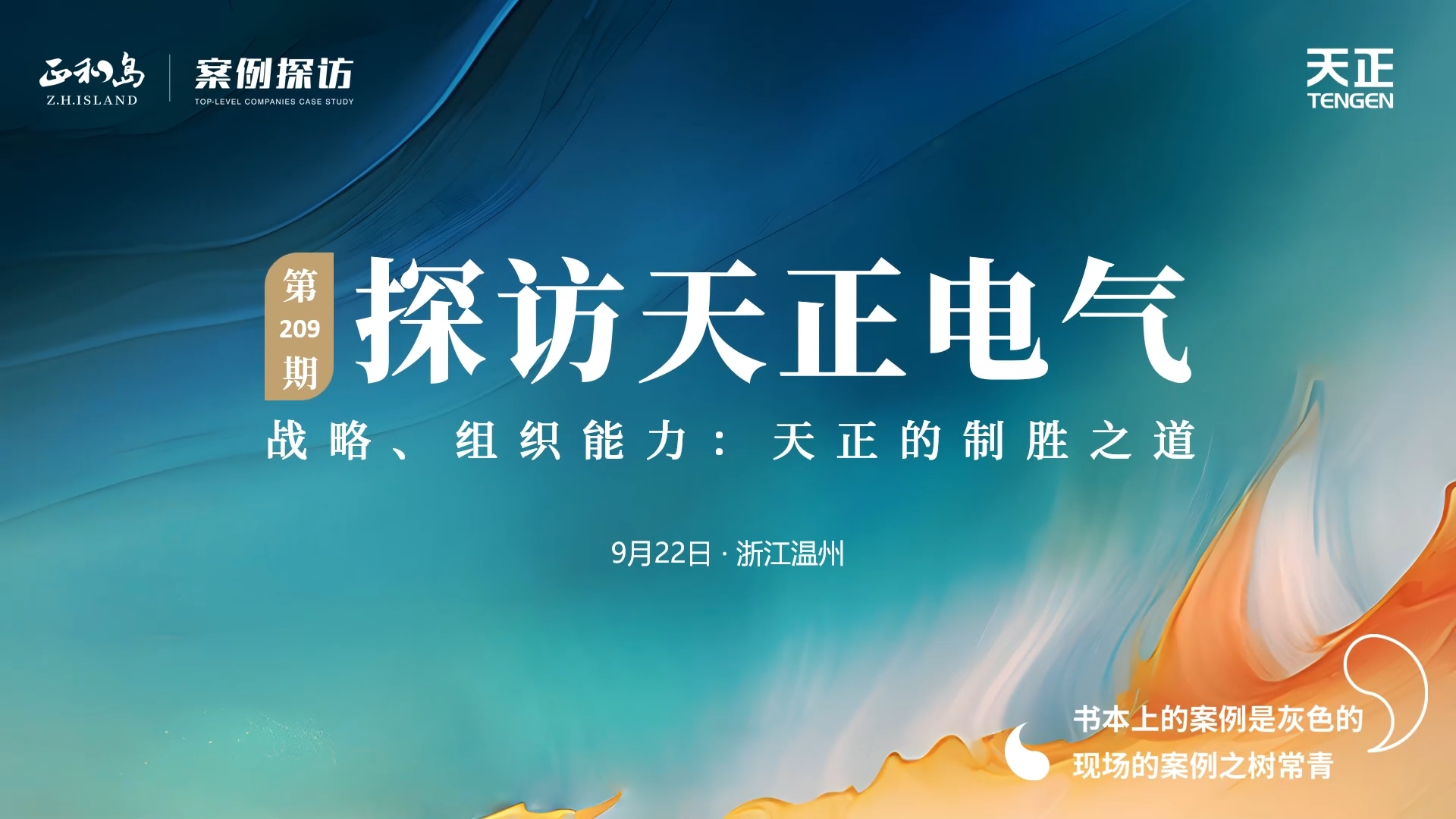 正和岛走进j9九游会首页登录，探访制胜之道
